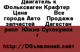 Двигатель к Фольксваген Крафтер › Цена ­ 120 000 - Все города Авто » Продажа запчастей   . Дагестан респ.,Южно-Сухокумск г.